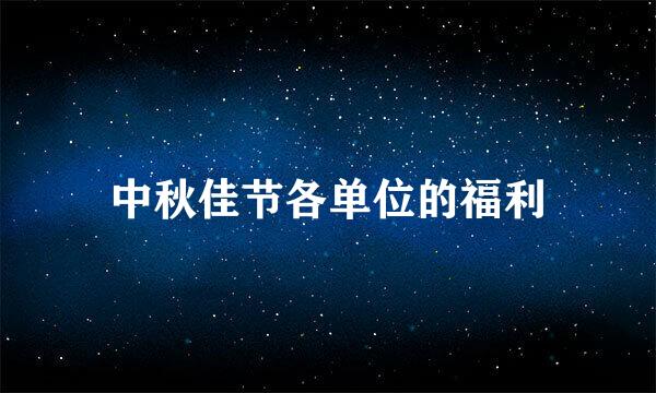 中秋佳节各单位的福利