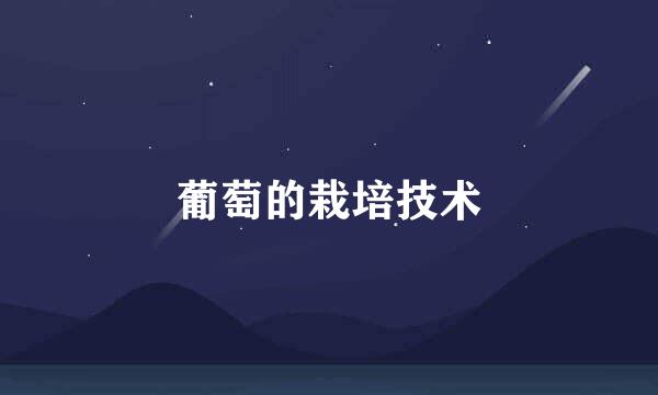 葡萄的栽培技术