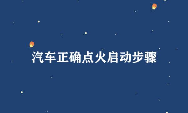 汽车正确点火启动步骤