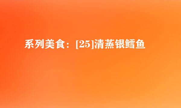系列美食：[25]清蒸银鳕鱼