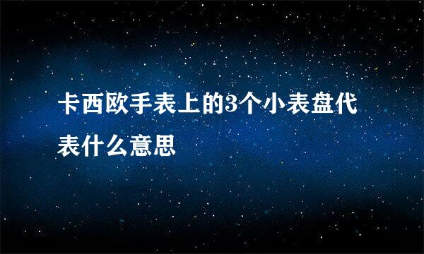 卡西欧手表上的3个小表盘代表什么意思