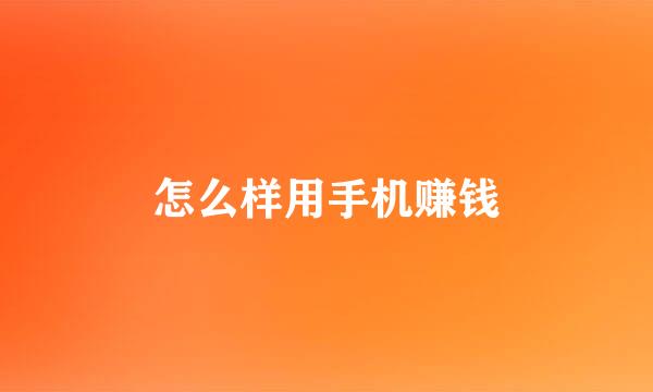 怎么样用手机赚钱