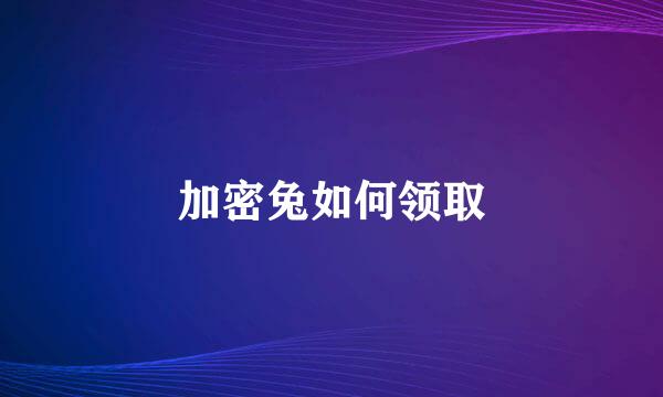 加密兔如何领取