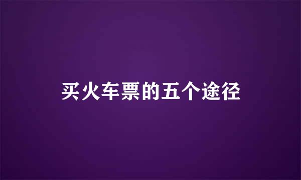 买火车票的五个途径