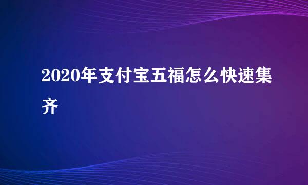 2020年支付宝五福怎么快速集齐