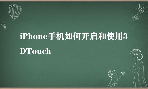 iPhone手机如何开启和使用3DTouch