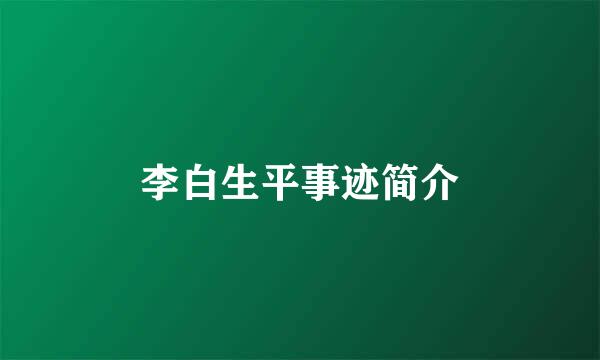 李白生平事迹简介