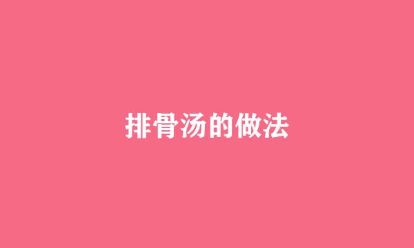 排骨汤的做法