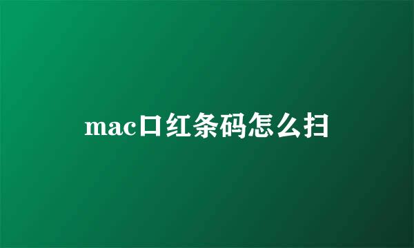 mac口红条码怎么扫