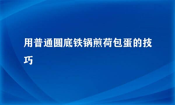 用普通圆底铁锅煎荷包蛋的技巧