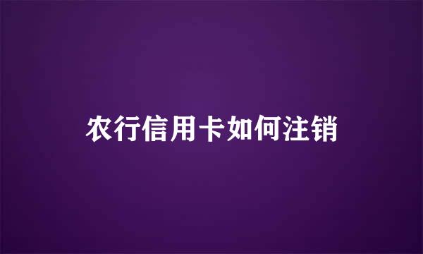 农行信用卡如何注销