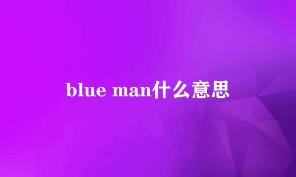 blue man什么意思