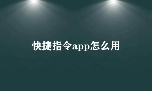 快捷指令app怎么用