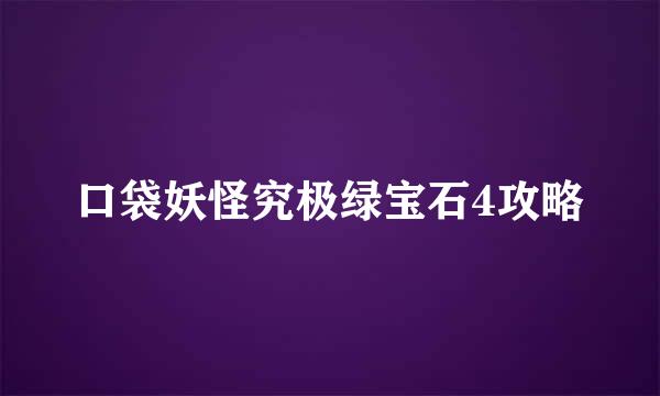 口袋妖怪究极绿宝石4攻略