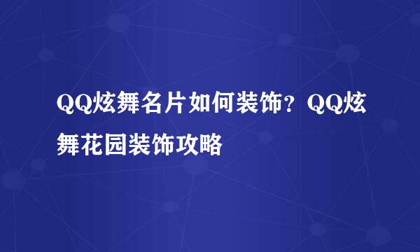 QQ炫舞名片如何装饰？QQ炫舞花园装饰攻略