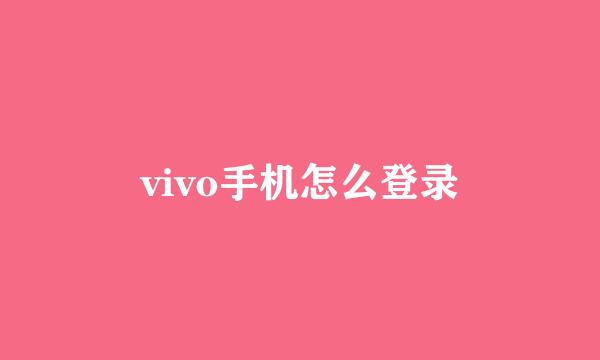 vivo手机怎么登录