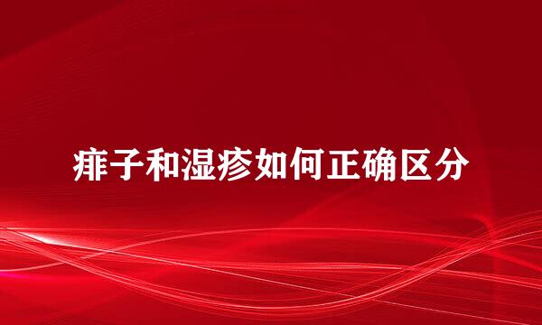 痱子和湿疹如何正确区分