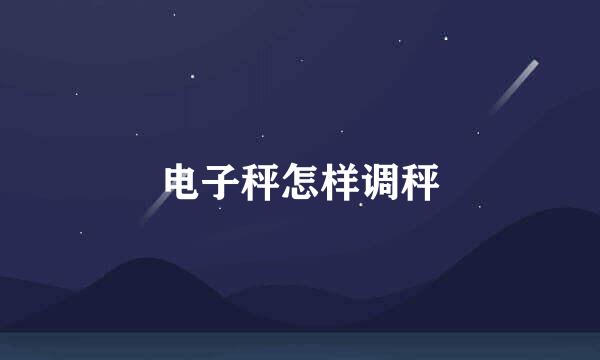 电子秤怎样调秤