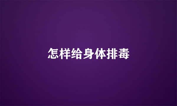 怎样给身体排毒