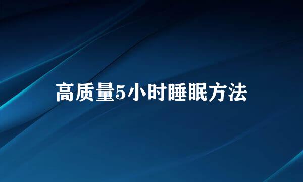 高质量5小时睡眠方法