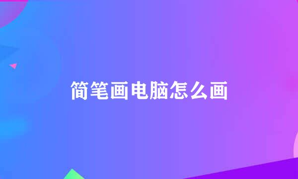 简笔画电脑怎么画