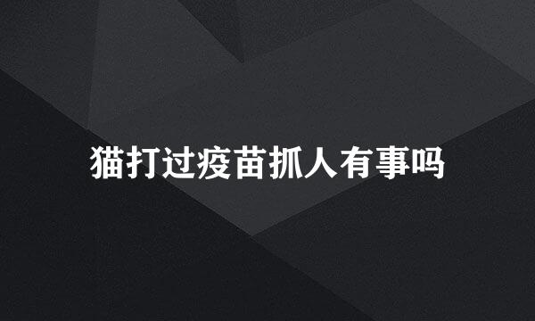 猫打过疫苗抓人有事吗