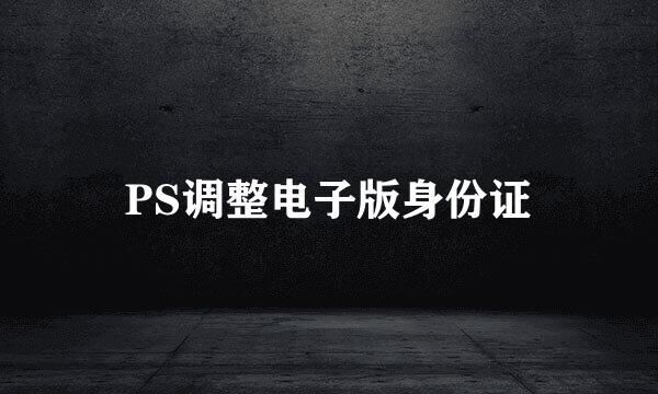 PS调整电子版身份证
