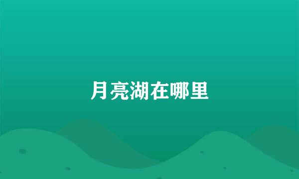 月亮湖在哪里