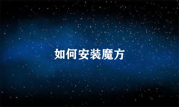 如何安装魔方