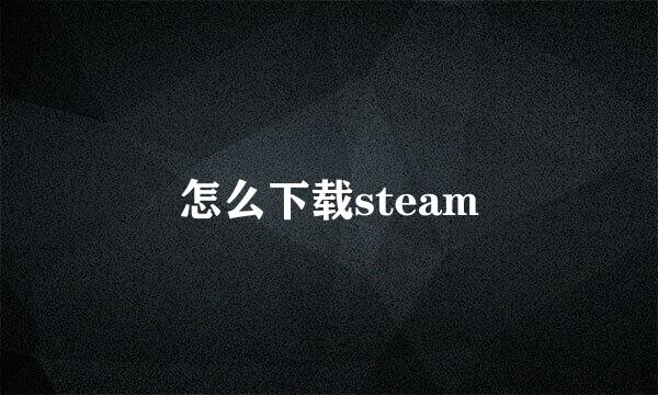 怎么下载steam