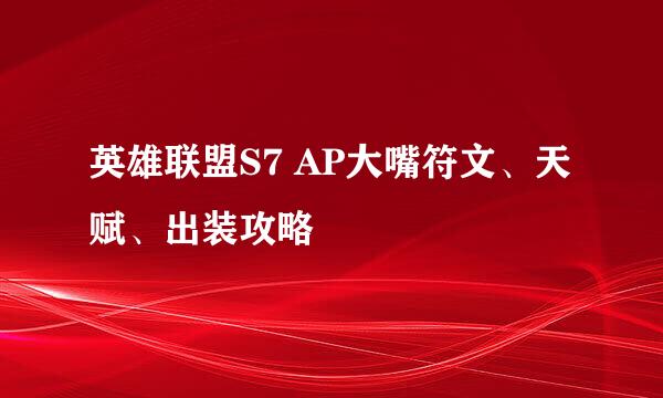 英雄联盟S7 AP大嘴符文、天赋、出装攻略