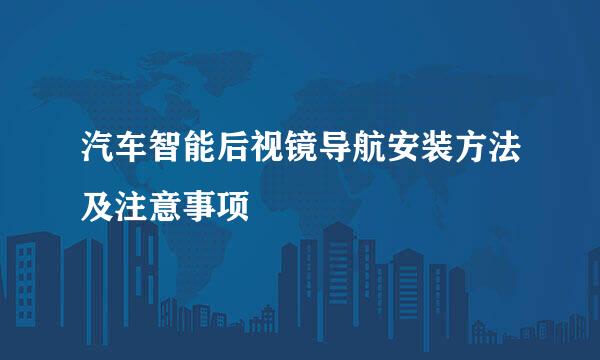 汽车智能后视镜导航安装方法及注意事项