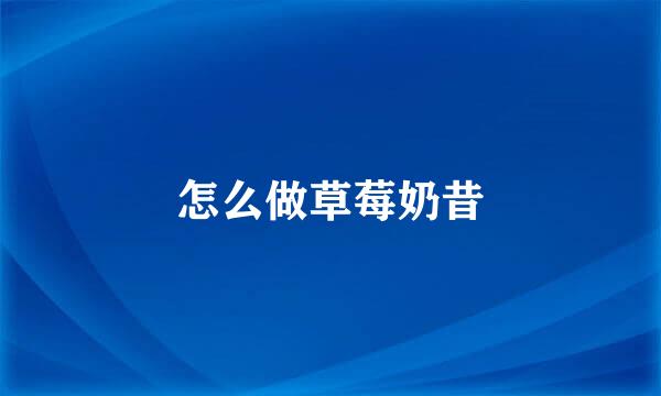 怎么做草莓奶昔