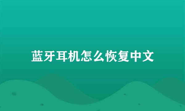 蓝牙耳机怎么恢复中文