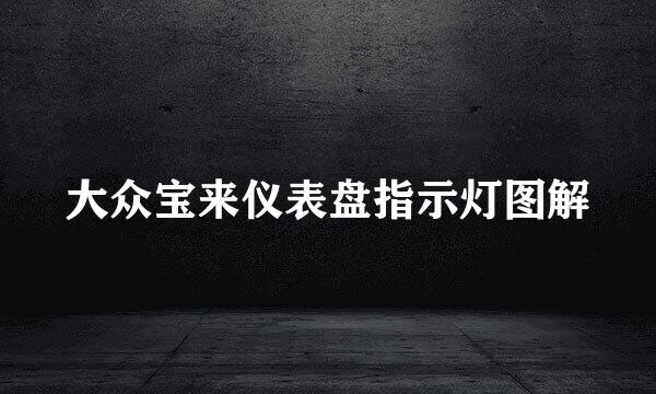 大众宝来仪表盘指示灯图解