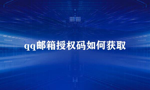 qq邮箱授权码如何获取