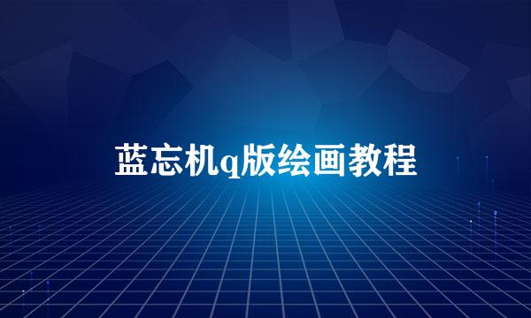 蓝忘机q版绘画教程