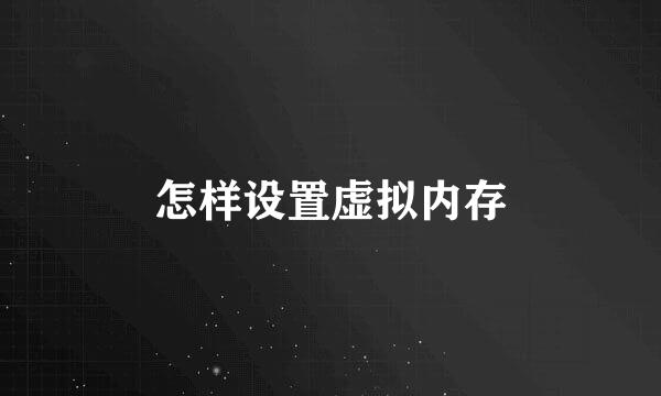 怎样设置虚拟内存