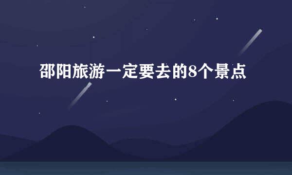 邵阳旅游一定要去的8个景点