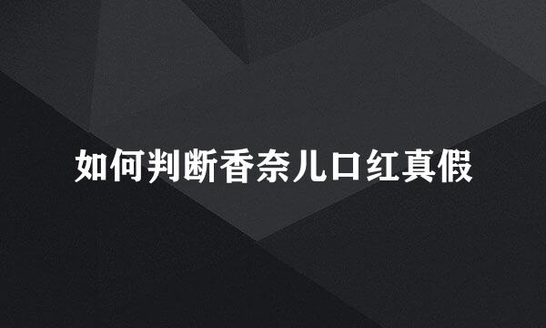 如何判断香奈儿口红真假