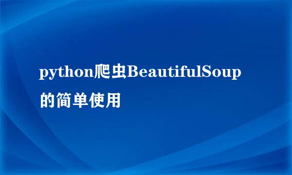 python爬虫BeautifulSoup的简单使用