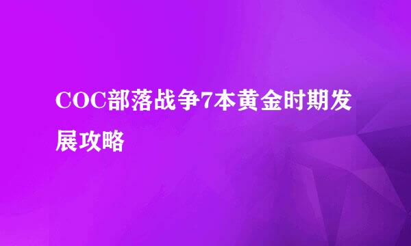 COC部落战争7本黄金时期发展攻略