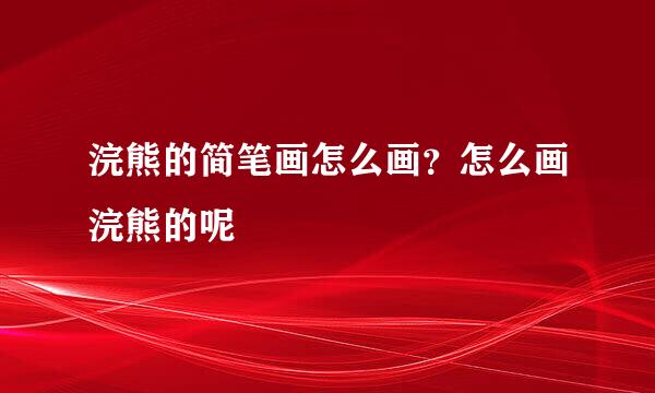浣熊的简笔画怎么画？怎么画浣熊的呢