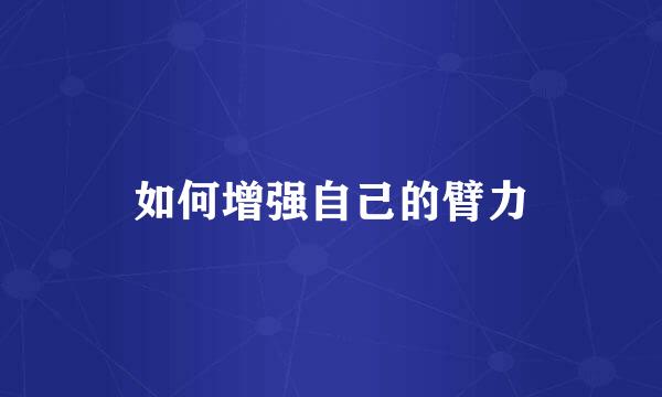 如何增强自己的臂力