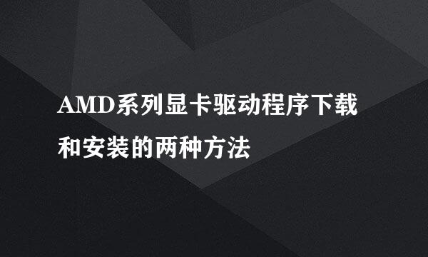 AMD系列显卡驱动程序下载和安装的两种方法