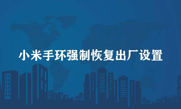 小米手环强制恢复出厂设置