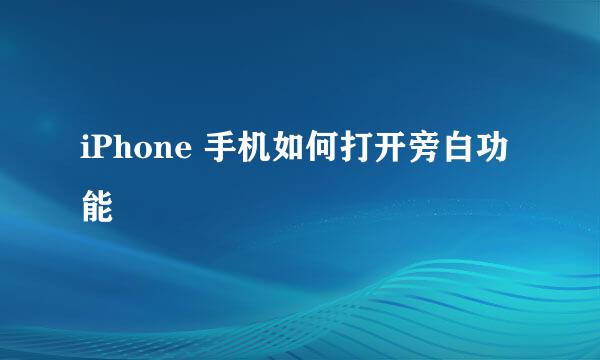 iPhone 手机如何打开旁白功能