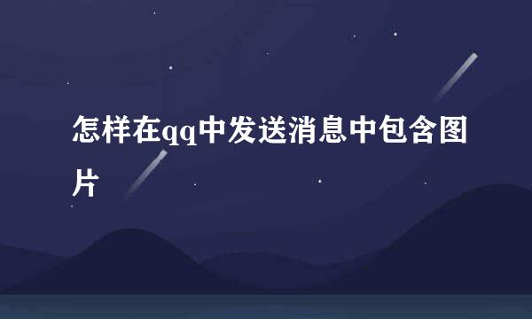 怎样在qq中发送消息中包含图片