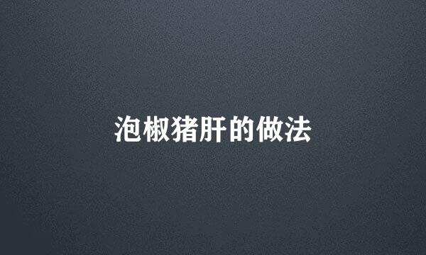 泡椒猪肝的做法