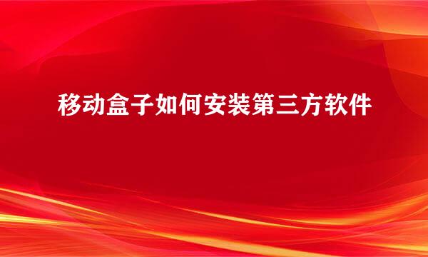 移动盒子如何安装第三方软件